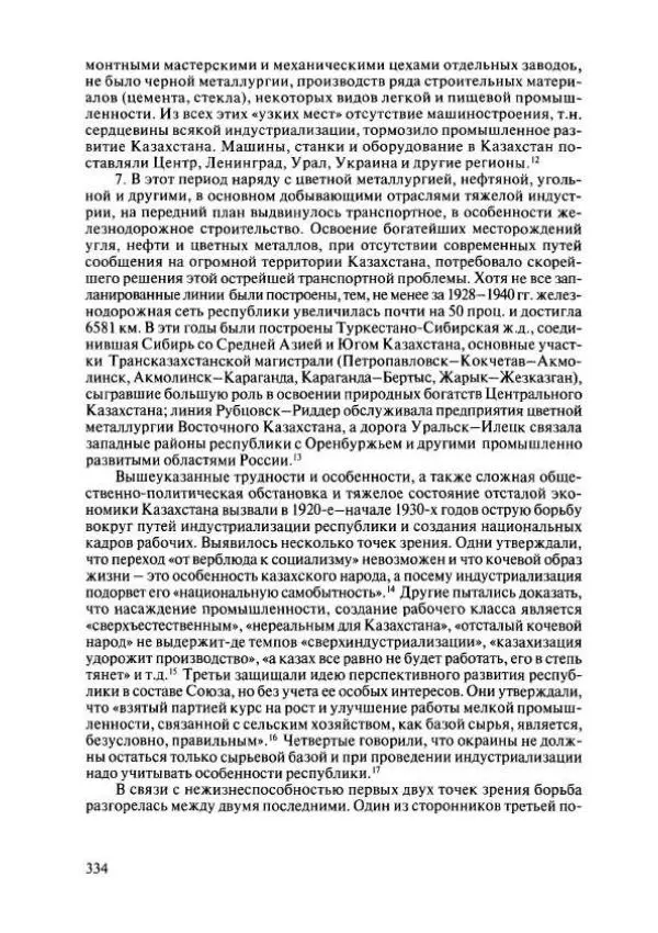  Коллектив авторов - История Казахстана (с древнейших времен до наших дней). В пяти томах. Том 4 - Страница № 332