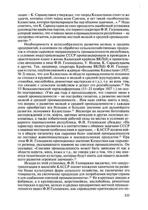  Коллектив авторов - История Казахстана (с древнейших времен до наших дней). В пяти томах. Том 4 - Страница № 333