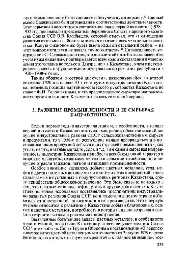  Коллектив авторов - История Казахстана (с древнейших времен до наших дней). В пяти томах. Том 4 - Страница № 337