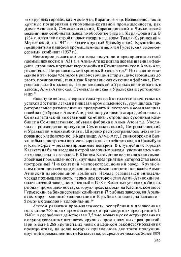  Коллектив авторов - История Казахстана (с древнейших времен до наших дней). В пяти томах. Том 4 - Страница № 343