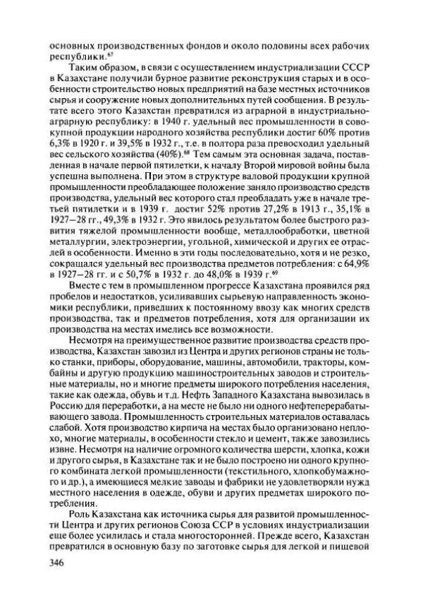  Коллектив авторов - История Казахстана (с древнейших времен до наших дней). В пяти томах. Том 4 - Страница № 344
