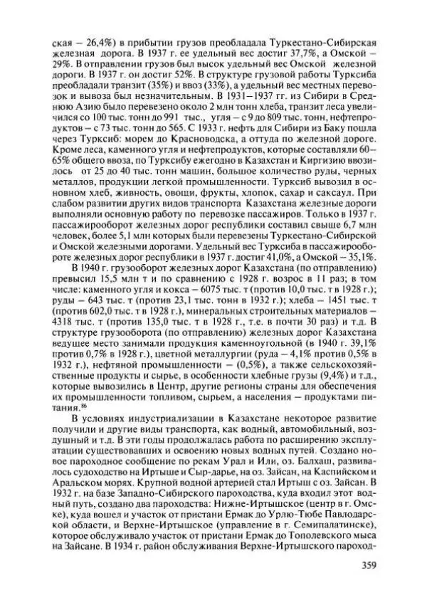  Коллектив авторов - История Казахстана (с древнейших времен до наших дней). В пяти томах. Том 4 - Страница № 357