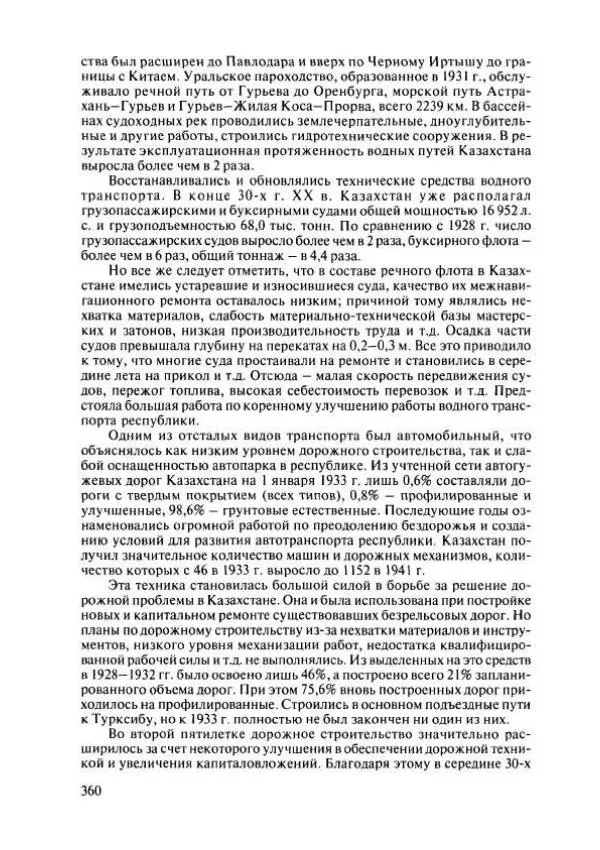  Коллектив авторов - История Казахстана (с древнейших времен до наших дней). В пяти томах. Том 4 - Страница № 358