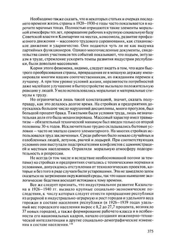 Коллектив авторов - История Казахстана (с древнейших времен до наших дней). В пяти томах. Том 4 - Страница № 373