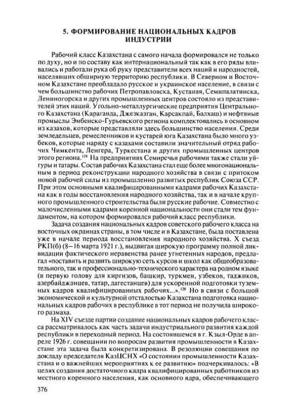  Коллектив авторов - История Казахстана (с древнейших времен до наших дней). В пяти томах. Том 4 - Страница № 374