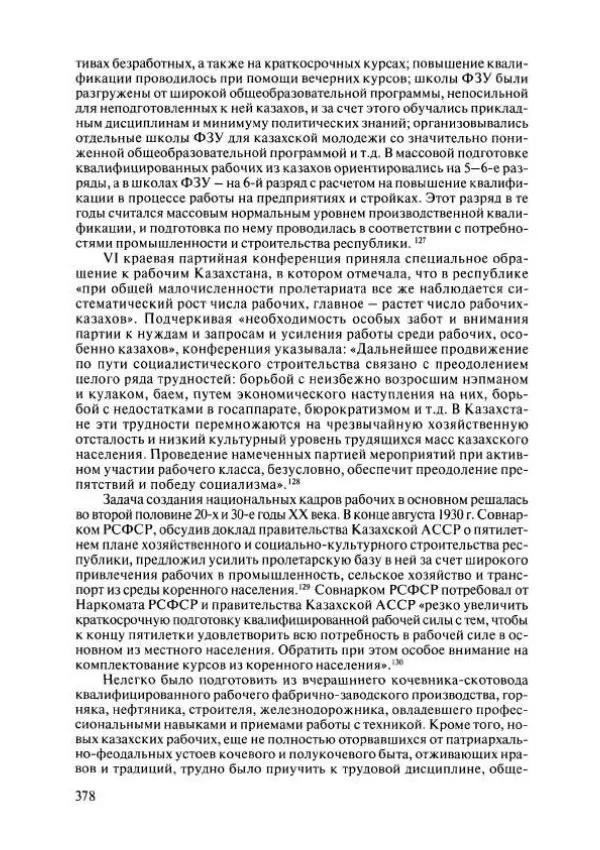  Коллектив авторов - История Казахстана (с древнейших времен до наших дней). В пяти томах. Том 4 - Страница № 376
