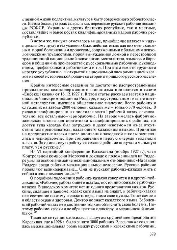  Коллектив авторов - История Казахстана (с древнейших времен до наших дней). В пяти томах. Том 4 - Страница № 377