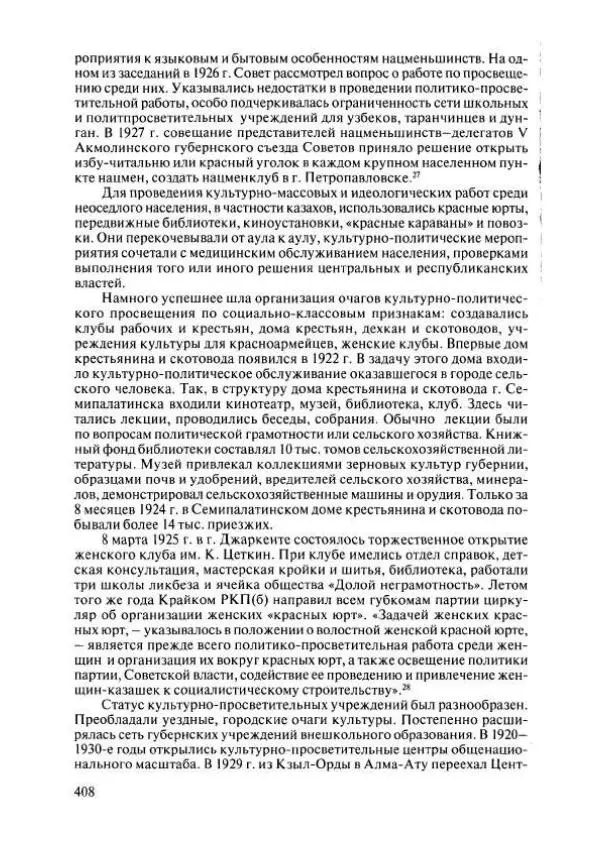  Коллектив авторов - История Казахстана (с древнейших времен до наших дней). В пяти томах. Том 4 - Страница № 414