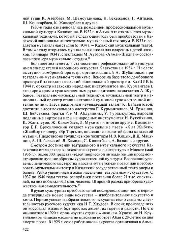  Коллектив авторов - История Казахстана (с древнейших времен до наших дней). В пяти томах. Том 4 - Страница № 428