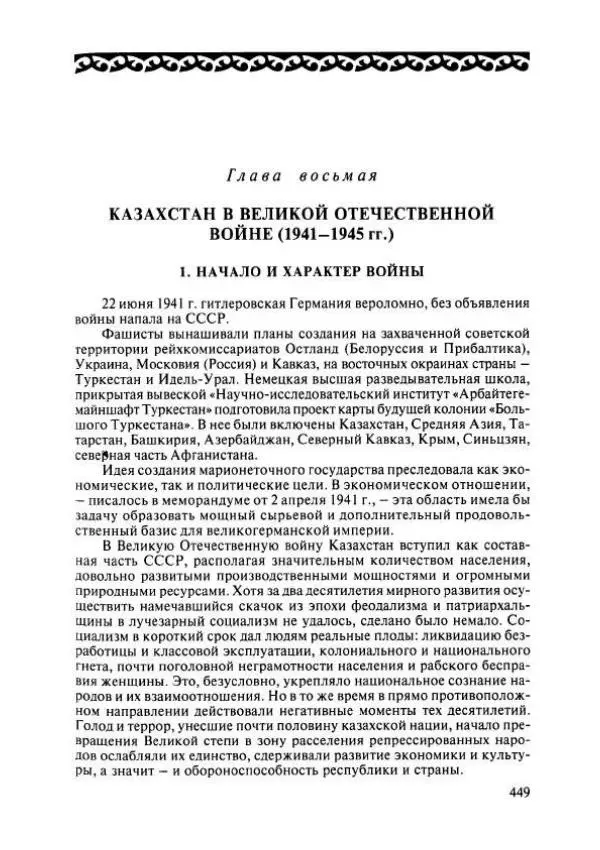 Коллектив авторов - История Казахстана (с древнейших времен до наших дней). В пяти томах. Том 4 - Страница № 455