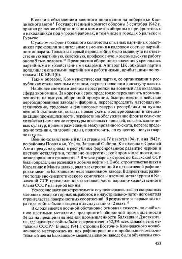  Коллектив авторов - История Казахстана (с древнейших времен до наших дней). В пяти томах. Том 4 - Страница № 459