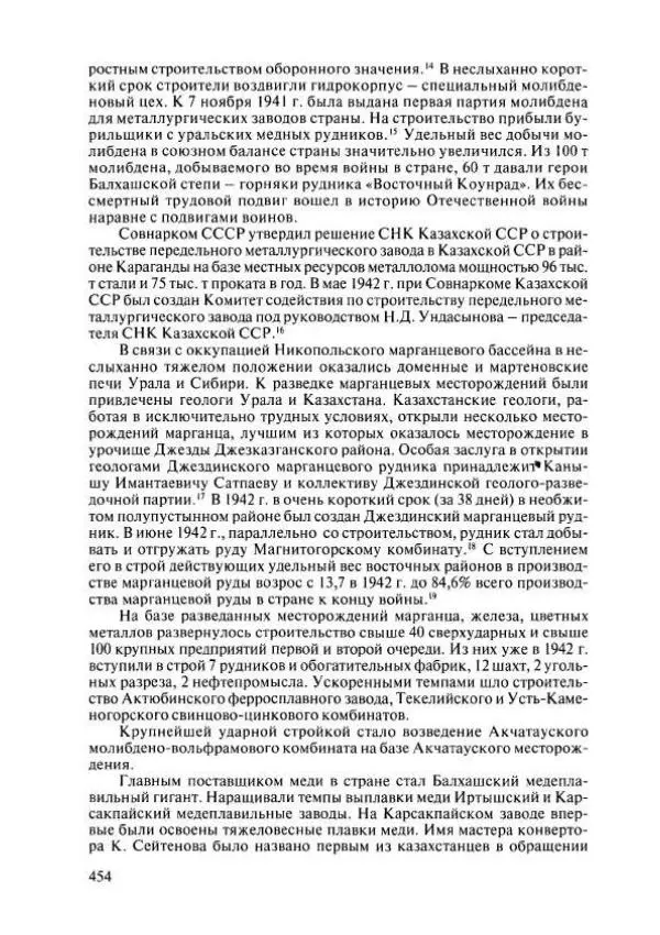  Коллектив авторов - История Казахстана (с древнейших времен до наших дней). В пяти томах. Том 4 - Страница № 460