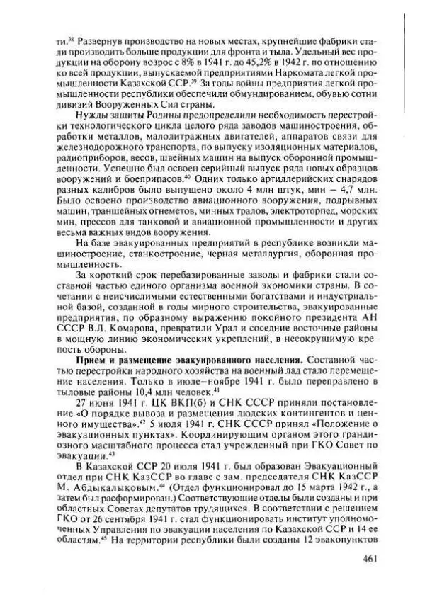  Коллектив авторов - История Казахстана (с древнейших времен до наших дней). В пяти томах. Том 4 - Страница № 467