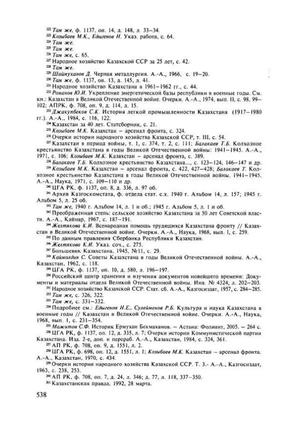  Коллектив авторов - История Казахстана (с древнейших времен до наших дней). В пяти томах. Том 4 - Страница № 544