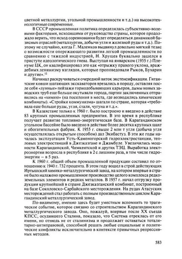  Коллектив авторов - История Казахстана (с древнейших времен до наших дней). В пяти томах. Том 4 - Страница № 589