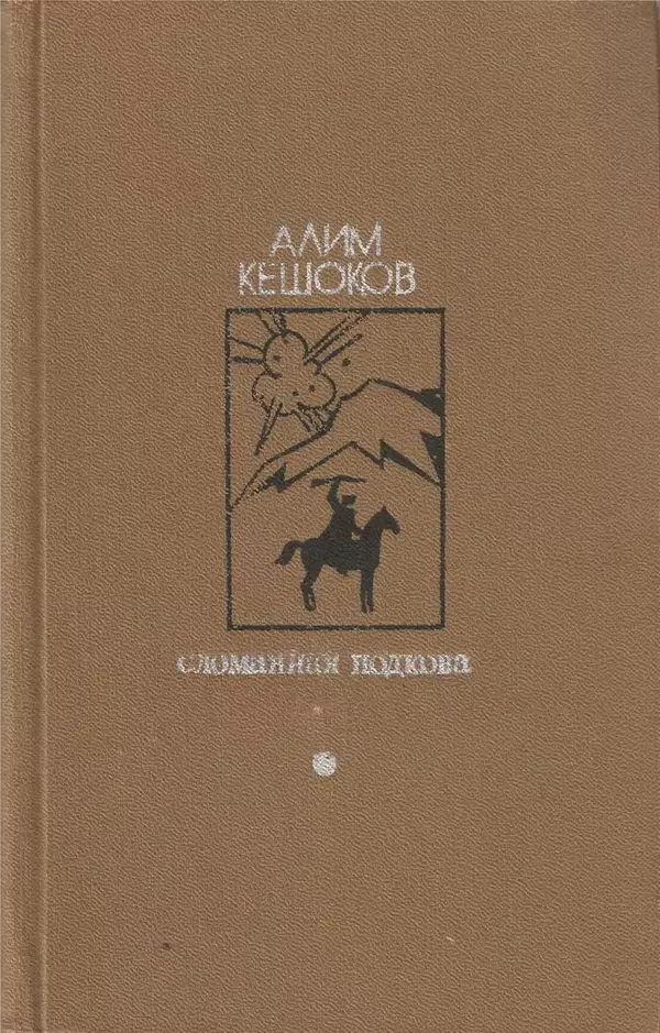 Алим Кешоков - Сломанная подкова - Страница № 1