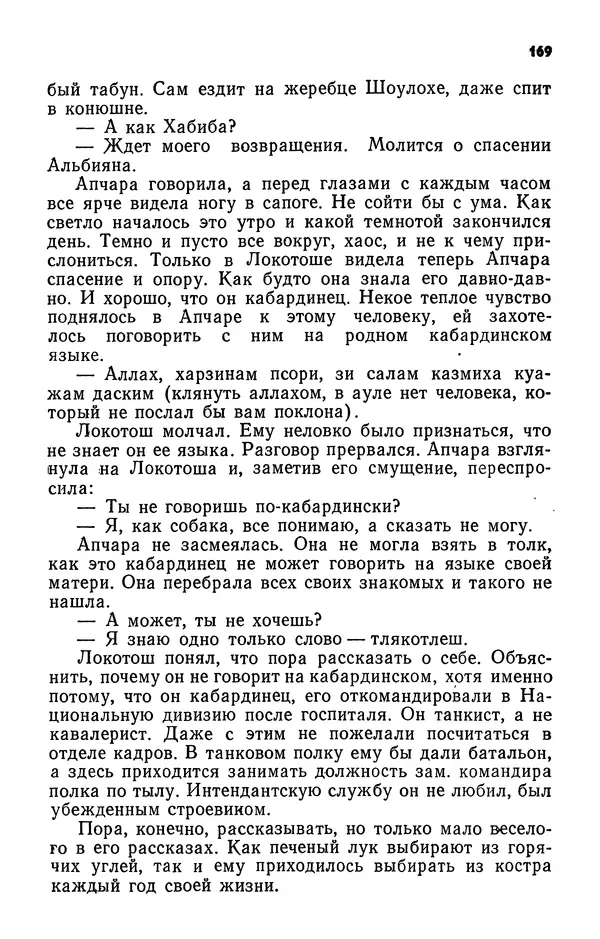 Алим Кешоков - Сломанная подкова - Страница № 171