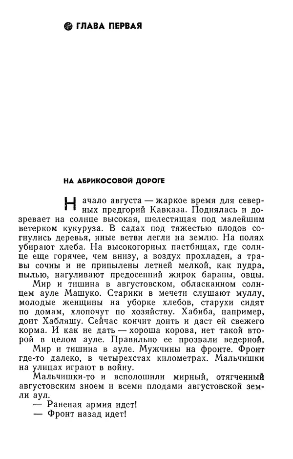 Алим Кешоков - Сломанная подкова - Страница № 279