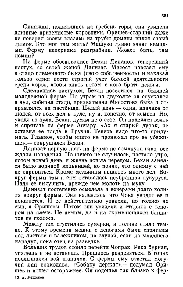 Алим Кешоков - Сломанная подкова - Страница № 387