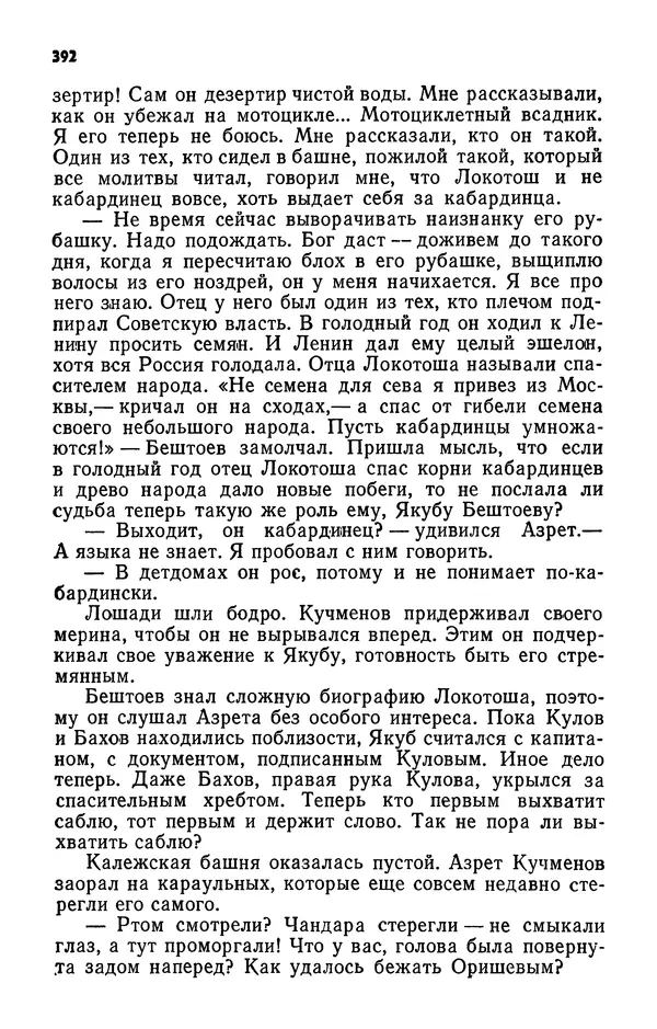 Алим Кешоков - Сломанная подкова - Страница № 394