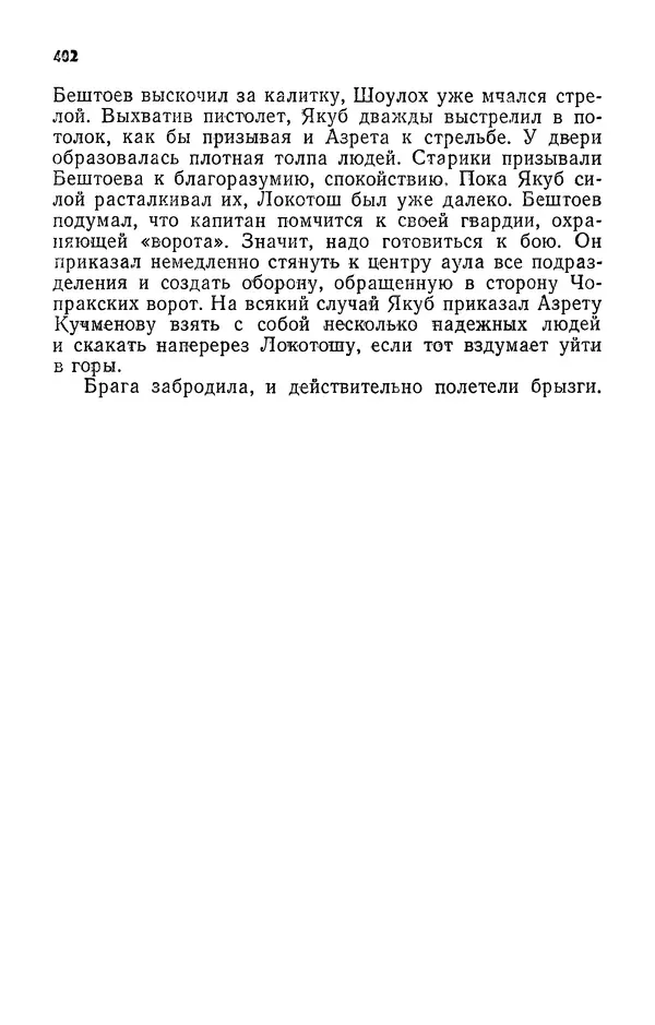 Алим Кешоков - Сломанная подкова - Страница № 404