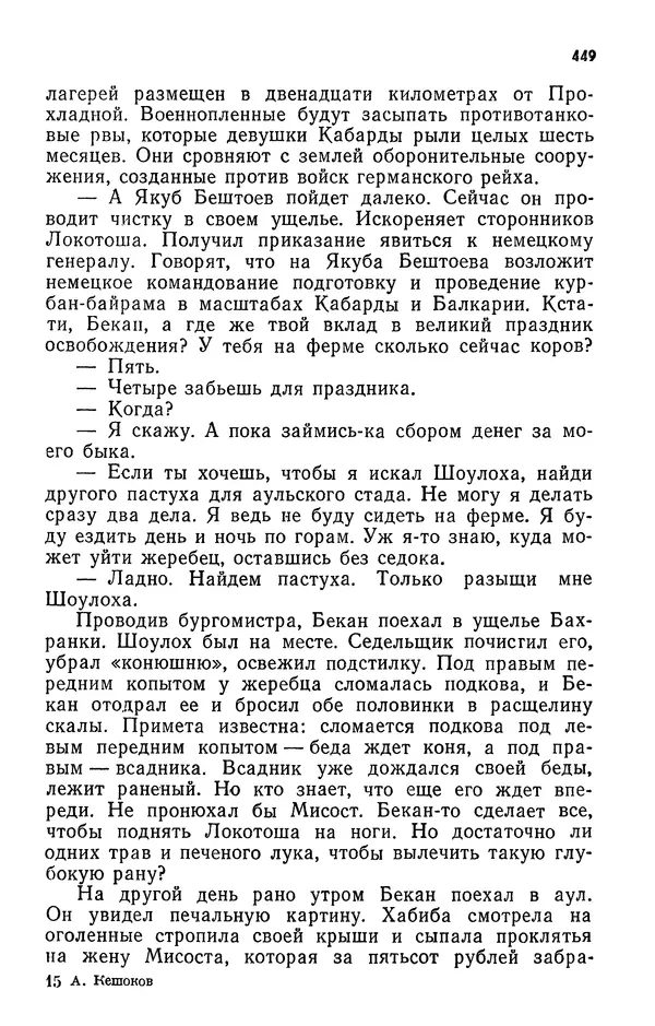 Алим Кешоков - Сломанная подкова - Страница № 451