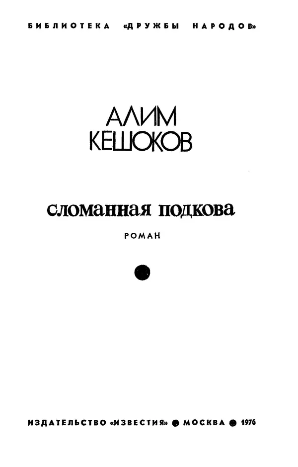 Алим Кешоков - Сломанная подкова - Страница № 5