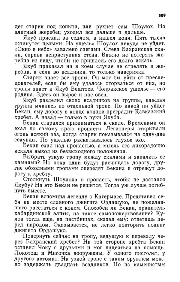 Алим Кешоков - Сломанная подкова - Страница № 511