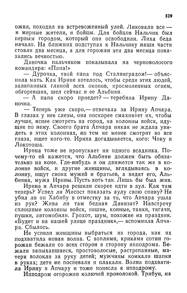 Алим Кешоков - Сломанная подкова - Страница № 531