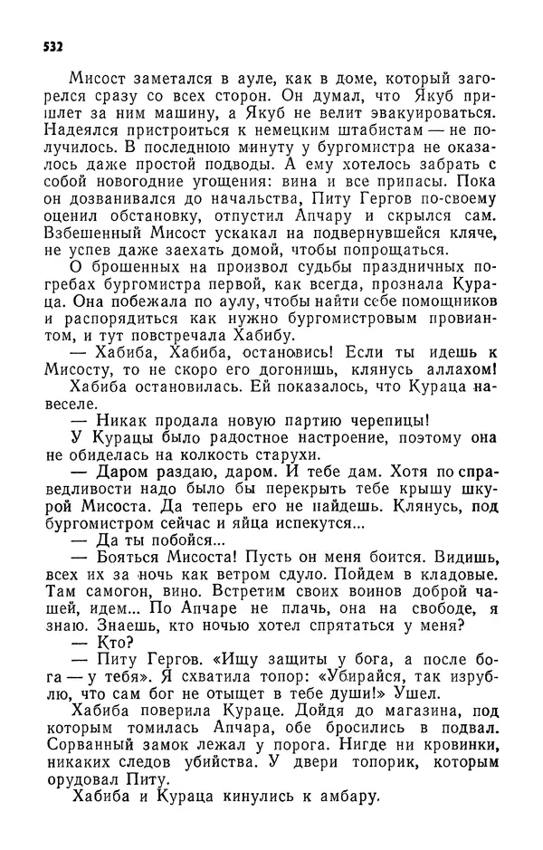 Алим Кешоков - Сломанная подкова - Страница № 534