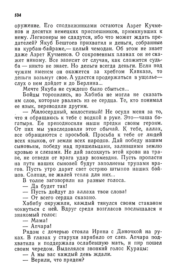 Алим Кешоков - Сломанная подкова - Страница № 536