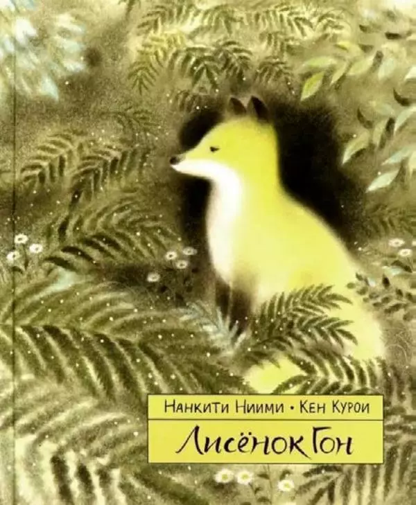  Нанкити Ниими - Лисёнок Гон - Страница № 1