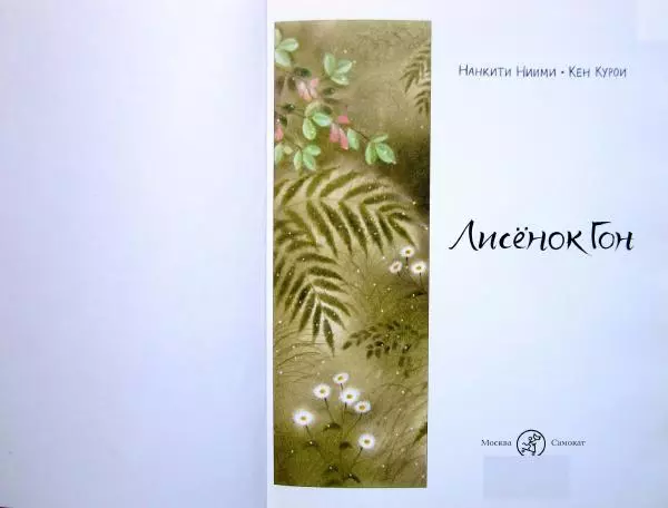  Нанкити Ниими - Лисёнок Гон - Страница № 3