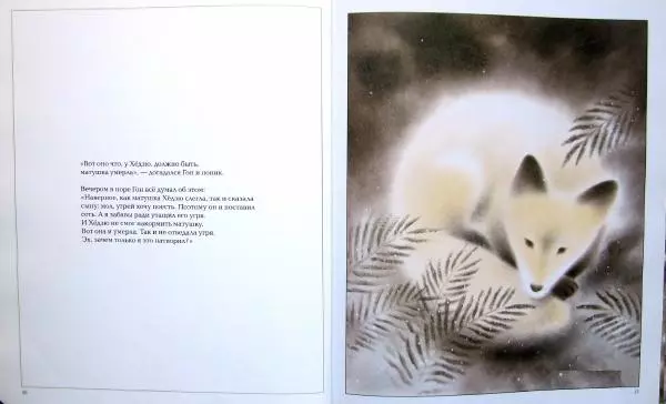  Нанкити Ниими - Лисёнок Гон - Страница № 13