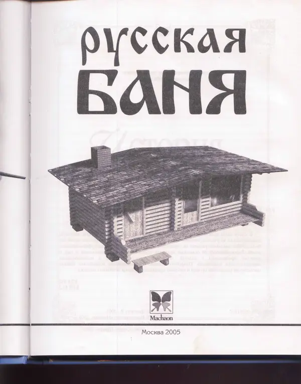  Сборник - Русская баня. Универсальная энциклопедия - Страница № 4