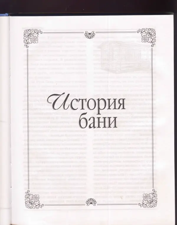  Сборник - Русская баня. Универсальная энциклопедия - Страница № 6