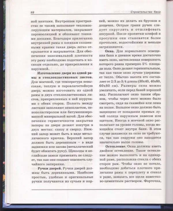  Сборник - Русская баня. Универсальная энциклопедия - Страница № 69
