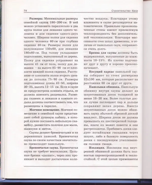  Сборник - Русская баня. Универсальная энциклопедия - Страница № 75
