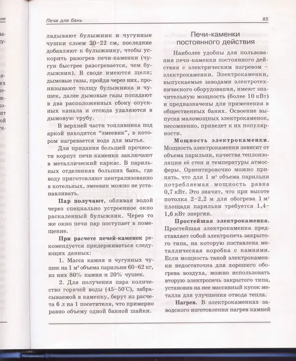  Сборник - Русская баня. Универсальная энциклопедия - Страница № 86