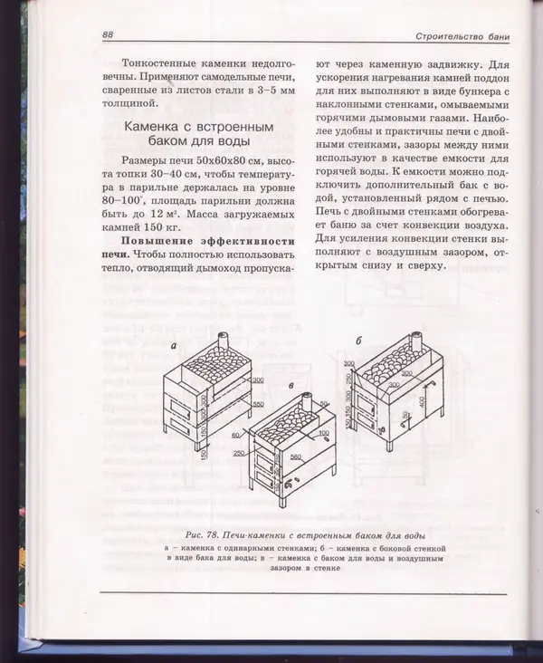  Сборник - Русская баня. Универсальная энциклопедия - Страница № 89