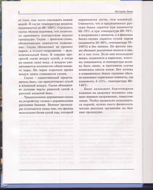  Сборник - Русская баня. Универсальная энциклопедия - Страница № 9