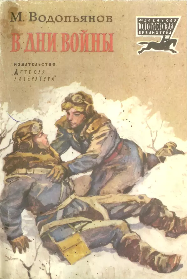 Михаил Водопьянов - В дни войны - Страница № 1