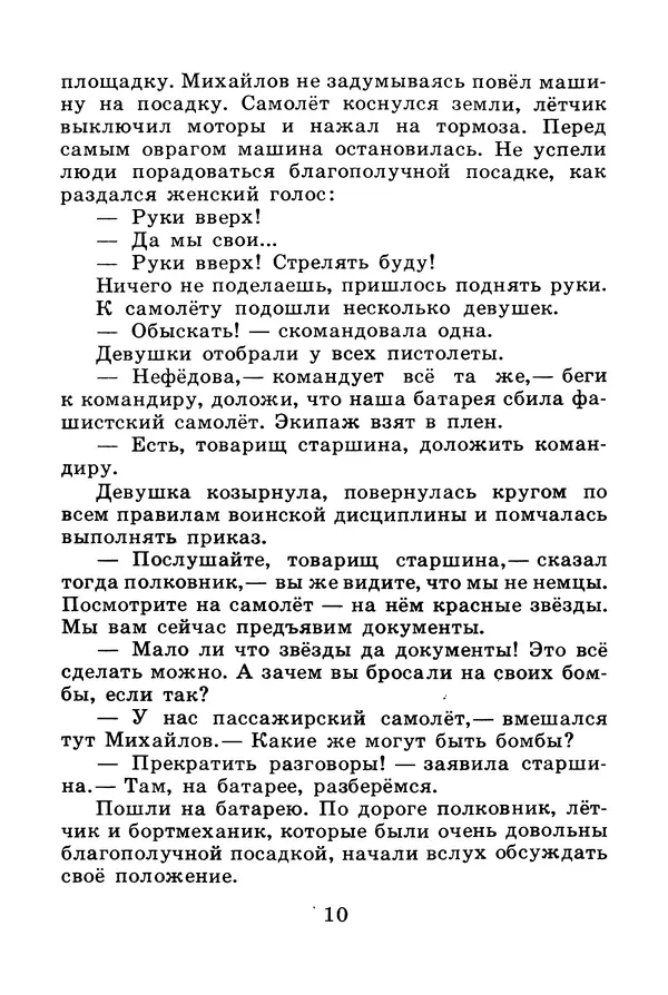 Михаил Водопьянов - В дни войны - Страница № 10