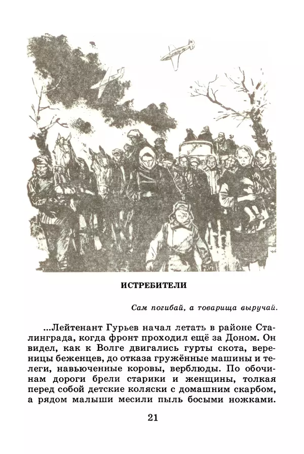 Михаил Водопьянов - В дни войны - Страница № 21