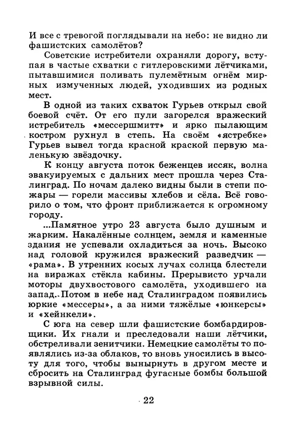 Михаил Водопьянов - В дни войны - Страница № 22