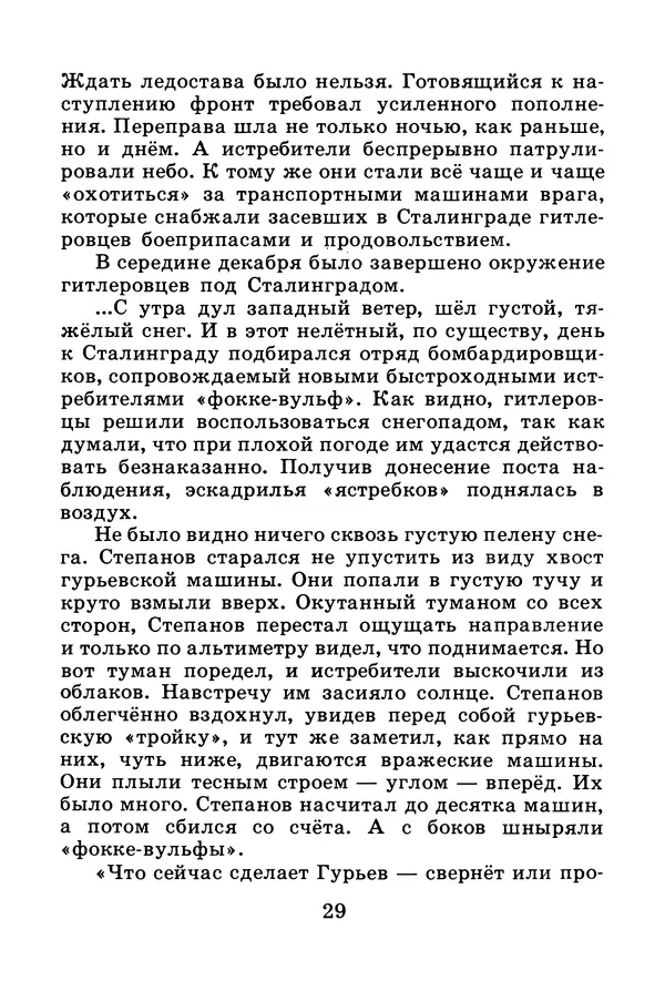 Михаил Водопьянов - В дни войны - Страница № 29