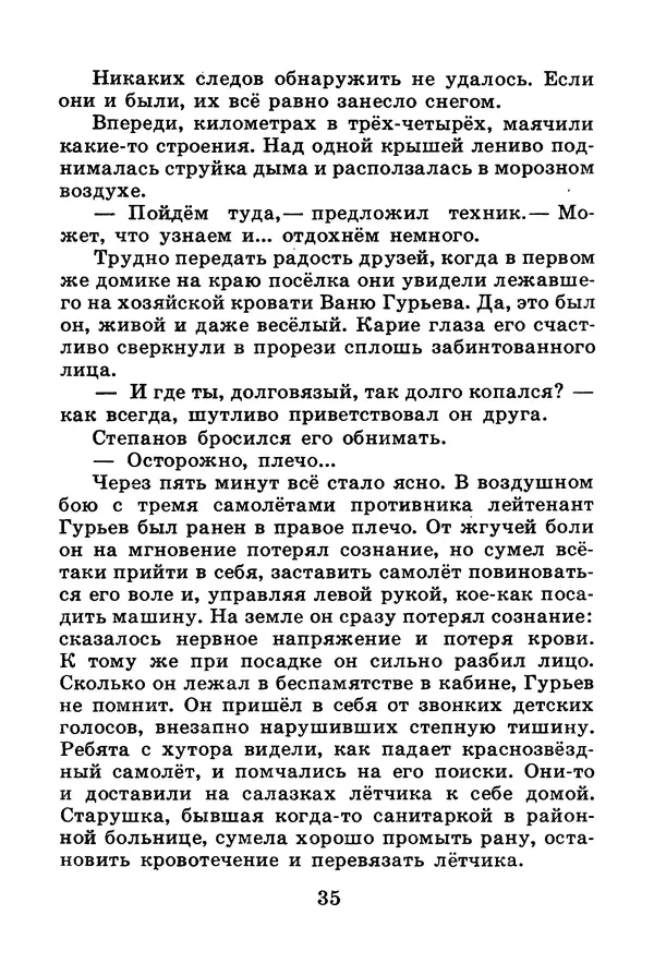 Михаил Водопьянов - В дни войны - Страница № 35