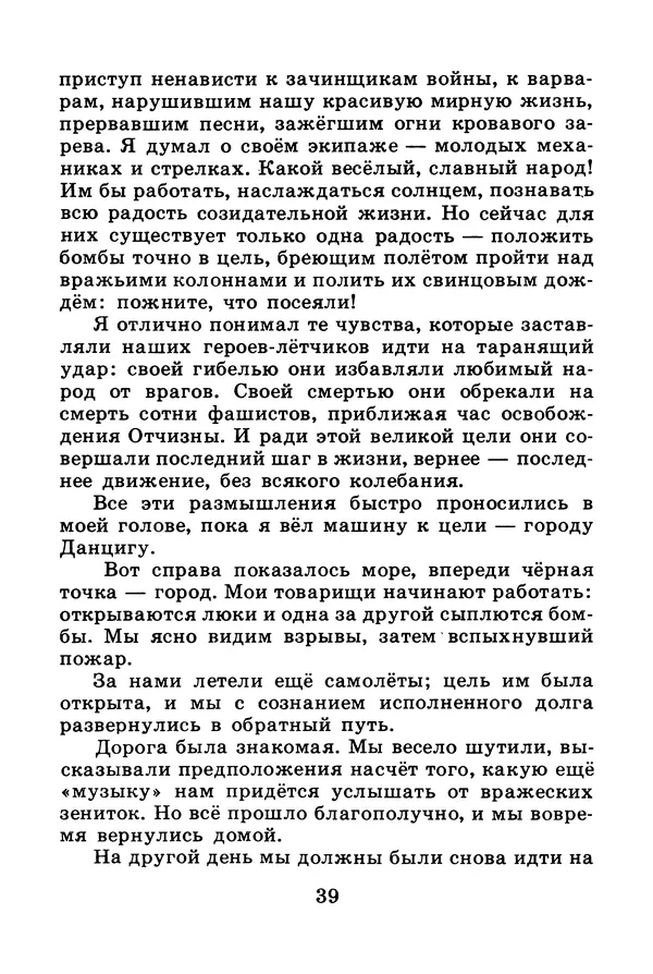 Михаил Водопьянов - В дни войны - Страница № 39
