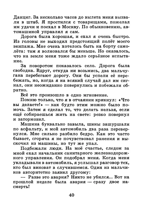 Михаил Водопьянов - В дни войны - Страница № 40