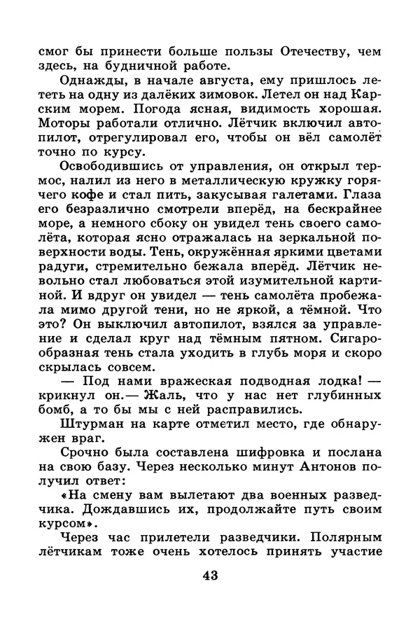 Михаил Водопьянов - В дни войны - Страница № 43